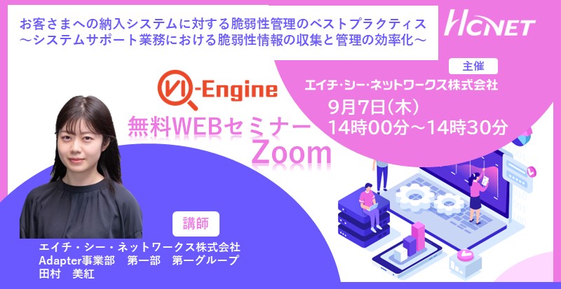 hcnet1981's tweet photo. #HCNET Webinar VI-Engine
2023年9月7日(木)14:00~14:30
お客さまへの納入システムに対する #脆弱性管理 のベストプラクティス
~ #システムサポート 業務における #脆弱性情報 の収集と管理の効率化~
#VIEngine
https://t.co/yb3owutBnU https://t.co/tBGAPOTcL1