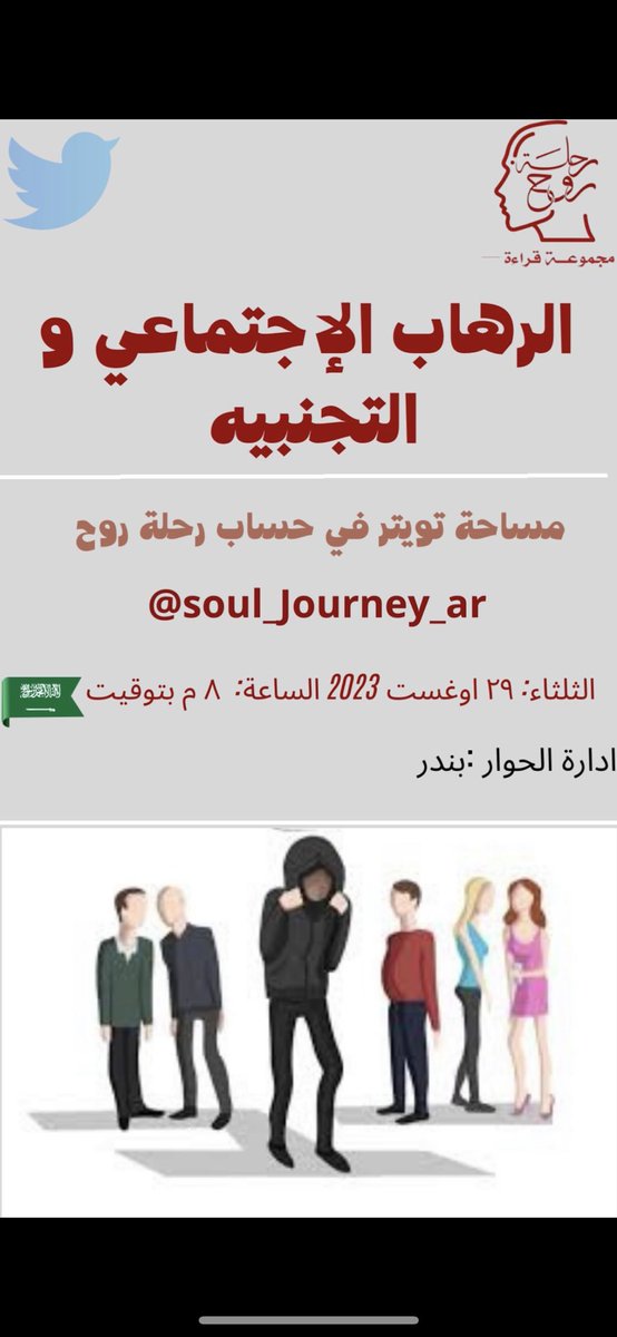 فريق رحلة روح يدعوكم🔥
لحضور مساحتنا غداً يوم الثلثاء الثامنه مساءً بتوقيت السعوديه🇸🇦

للنقاش حول الرهاب موضوع الإجتماعي والتجنبيه:

المحاور:-
-كيف يعيش المتجنب حياته؟
-هل التجنبيه تكون واضحة في الطفل؟
-هل للعادات والتقاليد دور في خلق التجنبيه؟
-كيف نتخلص من التجنبيه؟