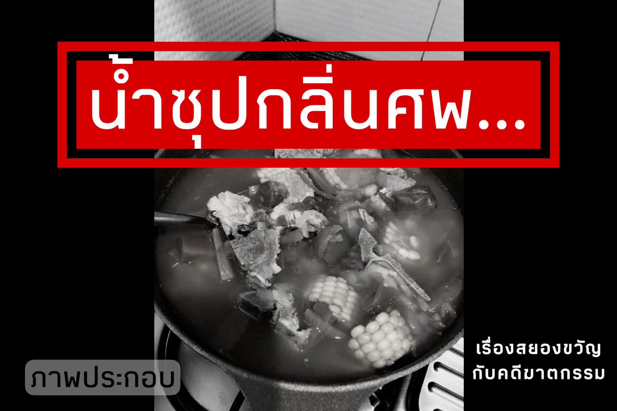 Kadeesayong's tweet image. #น้ำซุปกลิ่นศพ 

..."ผมกำลังทำอาหารน่ะ พอดีกำลังทำน้ำซุปอยู่แต่มันดันล้นทำให้เตาช๊อต คุณพอจะมาช่วยดูให้หน่อยได้ไหม วันนี้ได้รึเปล่า?"... 

ฟังๆ ดูมันก็เหมือนกับการพูดคุยกับช่างธรรมดาใช่ไหม? แต่มันมีอะไรที่มากกว่านั้น…