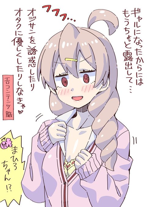 最新話でギャル堕ちしたかと思いきやまだ割と男性的嗜好の残っていたまひろちゃん#おにまい #おにまいお絵描き 