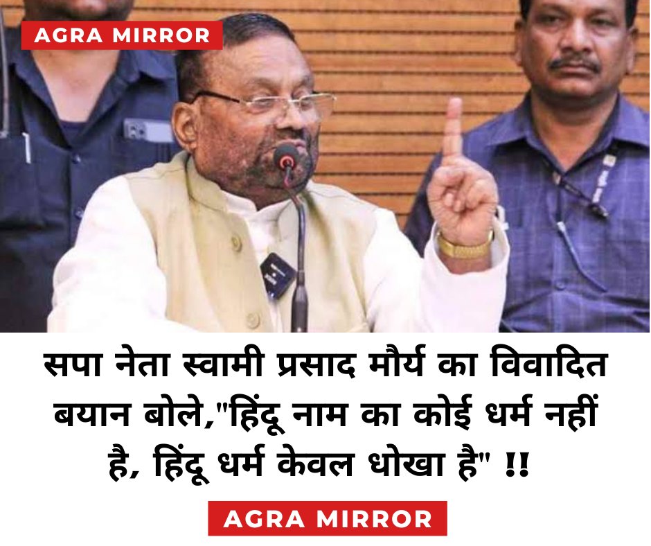 AgraMirror's tweet image. सपा नेता स्वामी प्रसाद मौर्य का विवादित बयान बोले,"हिंदू नाम का कोई धर्म नहीं है, हिंदू धर्म केवल धोखा है" !! #News #AgraMirror #ControversialComment #Hindus #SwamiPrasadMaurya #SamajwadiParty #UttarPradesh