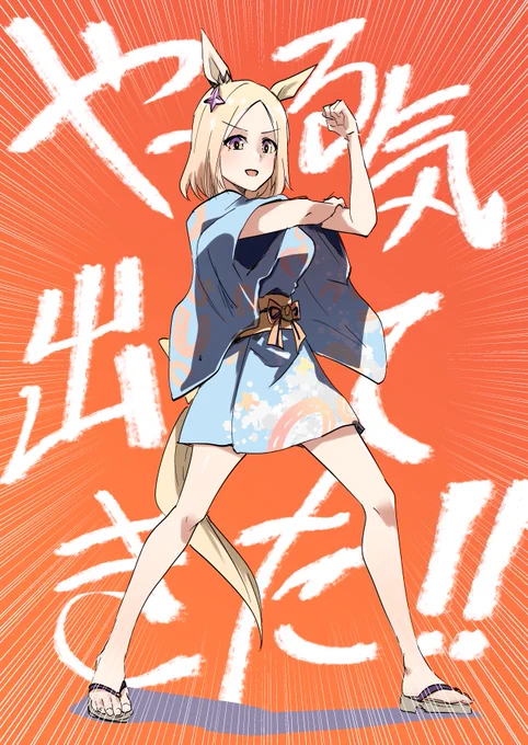 #ウマ娘やーーるきでてきた大好き 