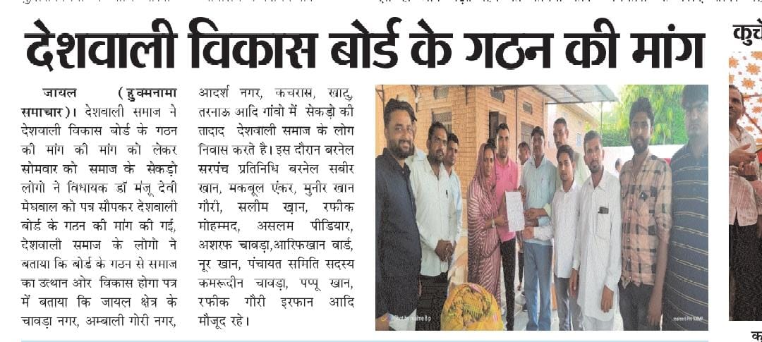 सभी समाज बंधुओ की एक ही मांग <a href="/ashokgehlot51/">Ashok Gehlot</a> जी सुने हमारी पुकार
<a href="/_lokeshsharma/">Lokesh Sharma</a>
<a href="/GovindDotasra/">Govind Singh Dotasra</a> #देशवाली_विकास_बोर्ड
#DESHWALI_COMUNITY_RAJASTHAN
