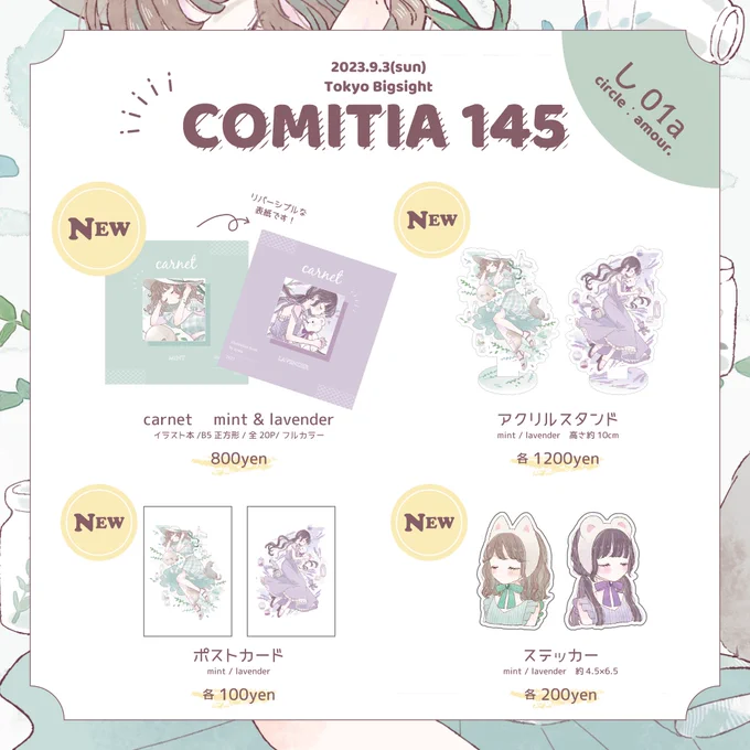 👒 #COMITIA145 お品書きです🪻

夏っぽい新刊、アクリルスタンド、ポストカード、ステッカーがあります!
既刊や以前のグッズ、色紙もある予定です〜!

【し01a】にてお待ちしております!
どうぞよろしくお願いします💚💜

#コミティア145 