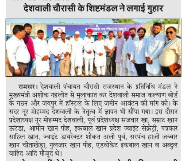 #देशवाली_विकास_बोर्ड
#DESHWALI_COMUNITY_RAJASTHAN

बोर्ड नही तो वोट नहीं

<a href="/ashokgehlot51/">Ashok Gehlot</a> 
<a href="/RajCMO/">CMO Rajasthan</a>
<a href="/GovindDotasra/">Govind Singh Dotasra</a>
@lokeshsharma 
<a href="/SachinPilot/">Sachin Pilot</a>
@RahulGandh