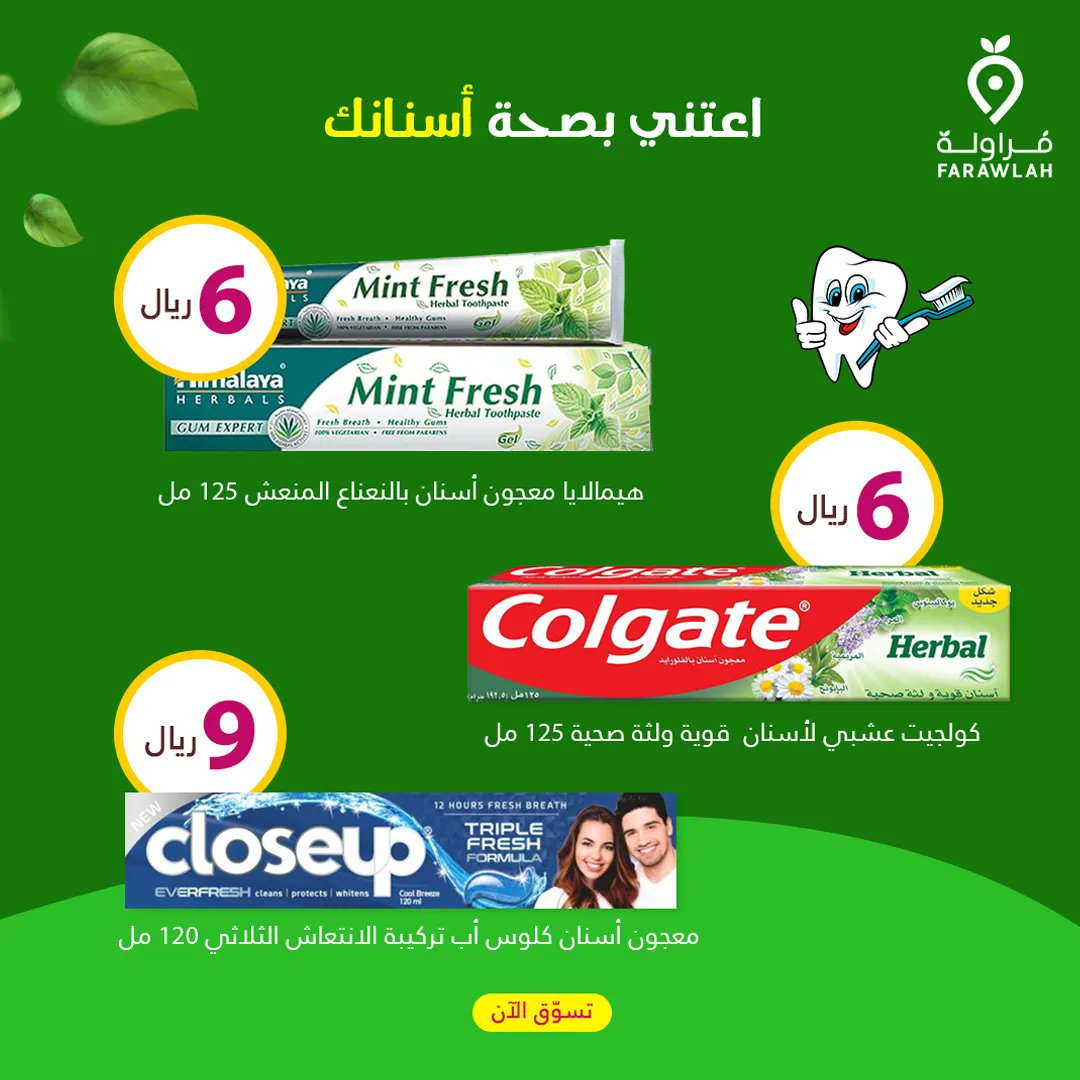 farawlah_sa's tweet photo. لعناية فائقة بأسنانك، اختار الآن معجون الأسنان المفضل لك بسعر رائع 😌

#مقاضيك_بين_يديك 🚀 https://t.co/Qq9RV0X59V