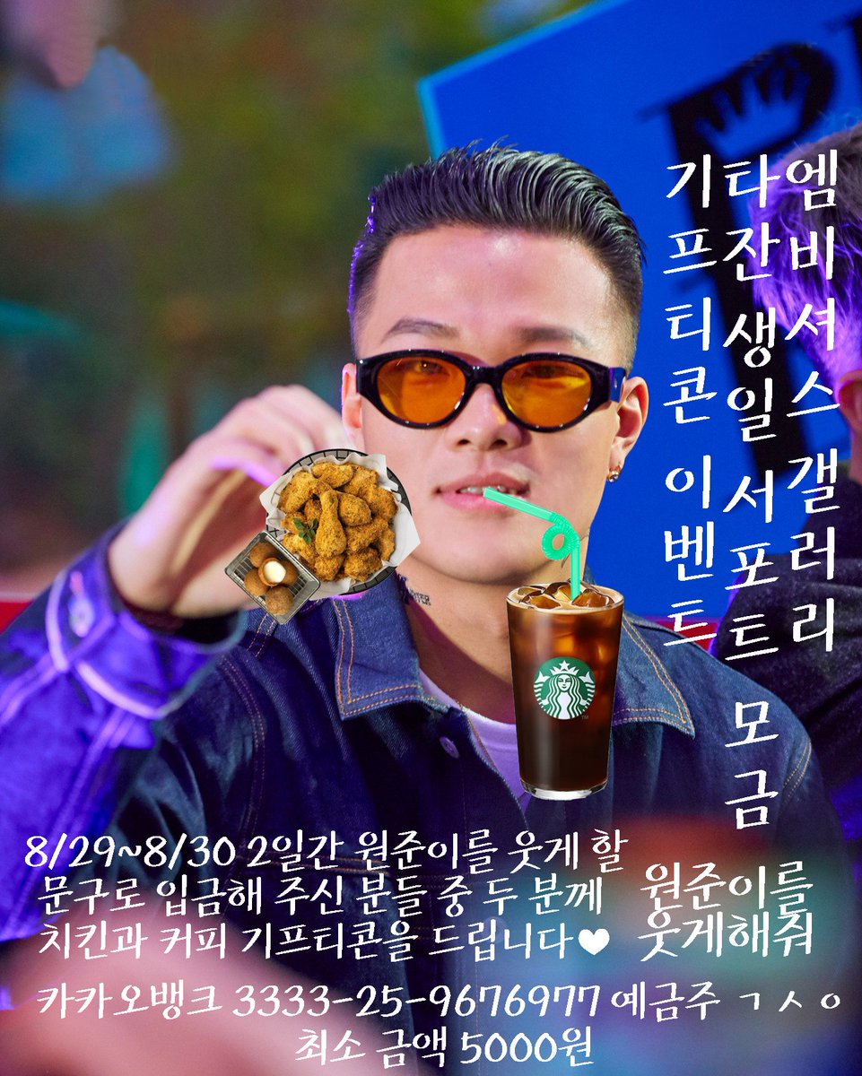 🧡엠비셔스 갤러리 타잔 생일 서포트 모금 이벤트🧡

8/29~8/30 양일간 타잔이를 웃게해 줄 입금 문구로 입금해 주신 두 분께 치킨/커피 기프티콘을 드립니다🧡

✔️참여 방법 : '입금자명'을 문구로 변경해서 입금하면 끝!

서포트 참여하시고 치킨/커피도 드세요!