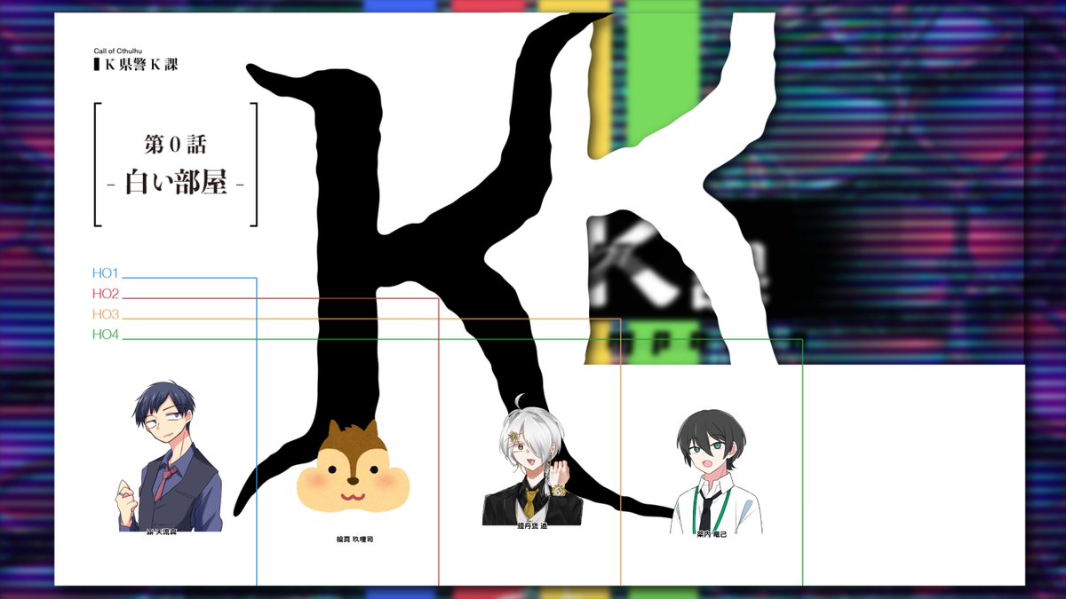 shrshzm's tweet photo. 『K県警K課 第0話「白い部屋」』
KP：れいさん
PL：りょうがさん、あおいさん、アキさん、ほずみ(HO順)

エンドB！
1行動毎にわろてるので高カロリーおもろい。
続きたのしみ！るん！ https://t.co/uZ00Fn65ya