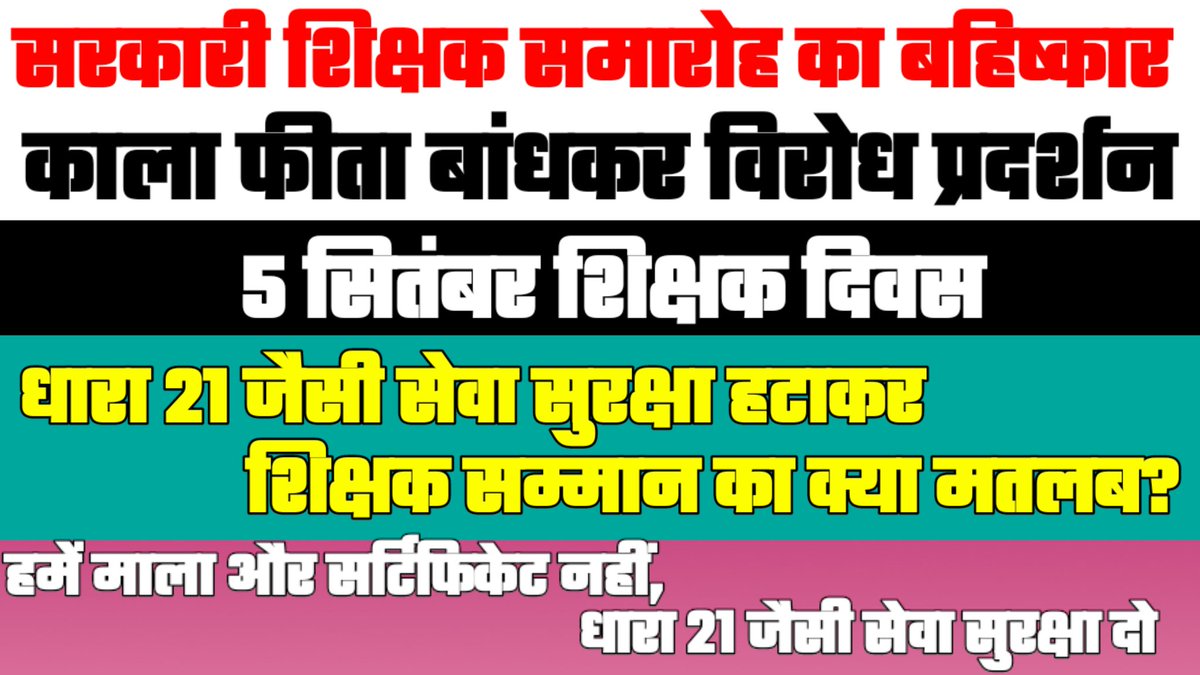 NavinPandeyAstr's tweet photo. उप्र शिक्षा सेवा चयन आयोग अधिनियम में माध्यमिक शिक्षा सेवा चयन बोर्ड अधिनियम 1982 की धारा 21 जैसी व्यवस्था कर शिक्षकों को सेवा सुरक्षा दें अन्यथा  सरकारी शिक्षक समारोह का बहिष्कार!
@UPGovt @JagranNews @Live_Hindustan @AmarUjalaNews @bstvlive @News18UP @aamitabh2 @TV9UttarPradesh https://t.co/ffouqgIqYt
