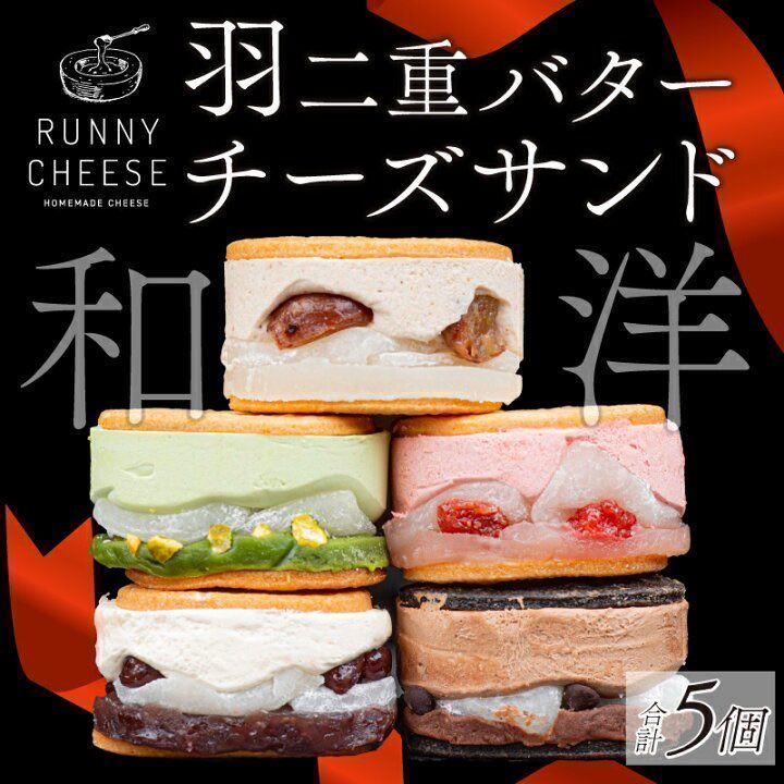 ／ 
#お取り寄せスイーツ 
RUNNYCHEESE
羽二重バターチーズサンド
＼

楽天市場 
▷ a.r10.to/h5XZKg

アマゾン 
▷ amzn.to/3DPoTb7

和×洋のハイブリッドスイーツでもありつつ 上品さも兼ねそろえた特別なスイーツです
#その場で当たる #キャンペーン実施中