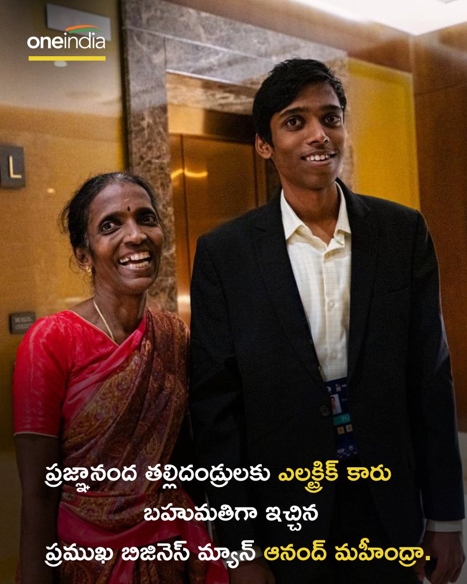 oneindiatelugu's tweet photo. ప్రజ్ఞానంద తల్లిదండ్రులకు ఎలక్ట్రిక్ కారు బహుమతిగా ఇచ్చిన ప్రముఖ బిజినెస్ మ్యాన్ ఆనంద్ మహీంద్రా...!
#AnandMahindra #Praggnanandhaa #FIDEWorldCup2023 #FIDEWorldCupFinal #ChessWorldCup2023 #ChessWorldCup #Oneindiatelugu
More Details: https://t.co/fzjV27Iapy... https://t.co/5nUdO9uo3J