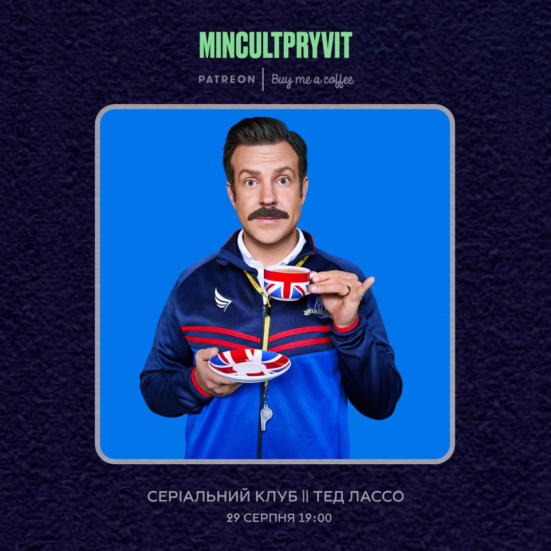 У вівторок 29 серпня о 19:00 для спонсорів Мінкультпривіт відбудеться серіальний клуб, на якому обговорюємо серіал «Тед Лассо».  

Ставайте спонсором та долучайтесь до спільноти: 
Buy Me a Coffee – bmc.link/mincultpryvit
Patreon – patreon.com/mincultpryvit 

Не сумуйте.