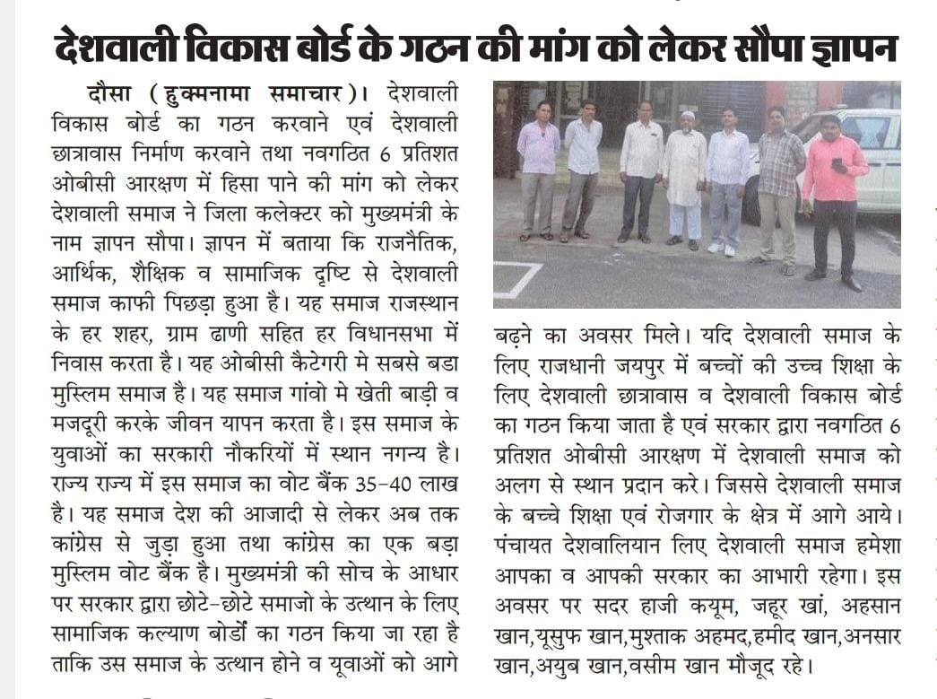 देशवाली समाज की एक ही मांग 11.
#देशवाली_विकास_बोर्ड
#DESHWALI_COMUNITY_RAJASTHAN 
<a href="/ashokgehlot51/">Ashok Gehlot</a> <a href="/RajCMO/">CMO Rajasthan</a> <a href="/INCRajasthan/">Rajasthan PCC</a>