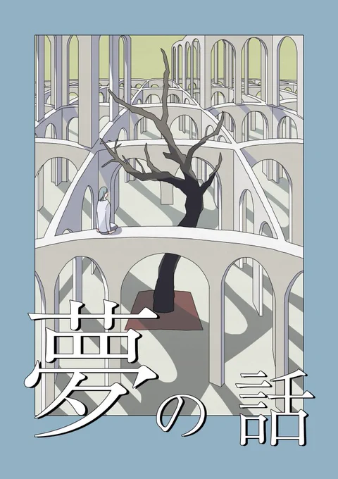 〜新刊のお知らせ〜
「夢の話」 短編3本収録 本文62p 価格:1000円
9/3 コミティア145で配布します。
後日通販も行う予定です。
スペースは「C39a」です。よろしくお願いします。
サンプル1/3(ツリーへ続く) 