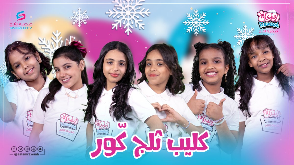 aalamrawaah's tweet photo. كليب ثلج كوّر الآن على قناتنا ع اليوتيوب✨👏
https://t.co/PcFpVxc50H
@OthaimMalls
@snowcityME
#الرياض_الان #اليوم_الوطني_السعودي_93 https://t.co/soWCzIZSxL