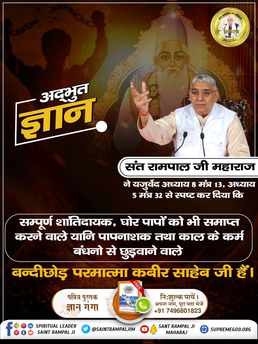 #SantRampalJiEternalKnowledge
Rigveda Mandal 10 Sukta 161, 169 Mantra 2 Yajurveda Chapter 8 Mantra 13 Yajurveda Chapter 5 Mantra 32 is clear that even if the life force of the patient has been destroyed and the patient is near death, God will cure his disease for a hundred years.