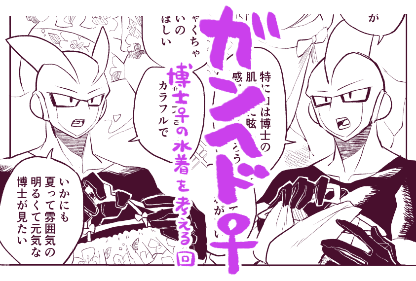 ガンヘド♀ 博士の水着を考える回 