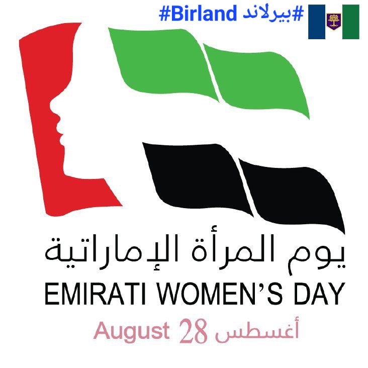 #EmiratiWomensDay #Emirates #UAEWomen #EmiratiWomen #UAE
#الامارات #المرأة_الإماراتية #يوم_المرأة_الإماراتية
#Birland #Birtawil #بيرلاند #بيرطويل