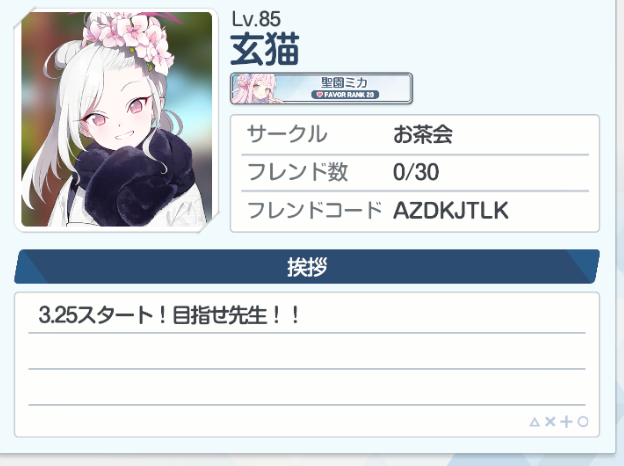 materialchain's tweet photo. ブルアカ実は初めて５か月ちょっと！！
そろそろ先生仲間増やしたいのでフレンドください！
#ブルーアーカイブ　#ブルアカ好きと繋がりたい https://t.co/KT9ZhLz021