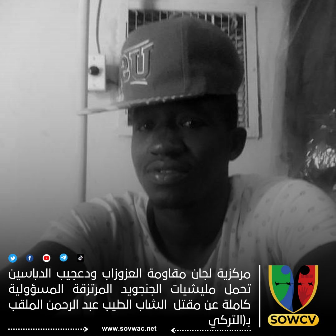 sowcvsudan's tweet photo. مركزية لجان مقاومة العزوزاب ودعجيب الدباسين تحمل مليشيات الجنجويد المرتزقة المسؤولية كاملة عن مقتل  الشاب الطيب عبد الرحمن الملقب بـ(التركي).
#رصد_الانتهاكات https://t.co/DcmfKcI41U