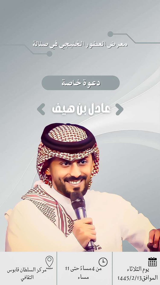 adel_haif's tweet photo. التقيكم في #معرض_العطور_الخليجي بمدينة صلالة بـ .. عمان🇴🇲 غداً الثلاثاء بعد صلاة العشاء فرصة كبيره نشوف من دعمونا وأحببناهم وحبونا .. خلوكم معنا 👏🏻

#عادل_هيف https://t.co/gfnyKmNWkH