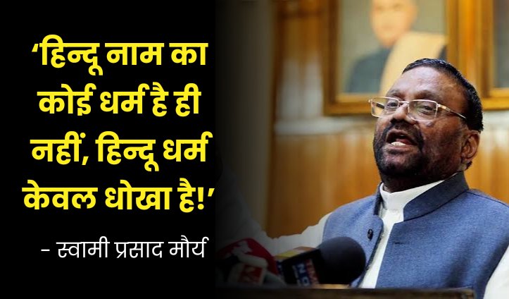 ‘हिंदू नाम का कोई धर्म है ही नहीं, हिंदू धर्म केवल धोखा है’
सपा नेता स्वामी प्रसाद मौर्य का हास्यास्पद बयान! 😂

नाम में तो स्वामी, प्रसाद और मौर्य है, लेकिन बयान में केवल भ्रम । शायद ‘विवाद’ भी उनके नाम में है!

ऐसी अपमानजनक टिप्पणी करने के लिए इनपर सख्त कार्यवाई हो! सहमत?