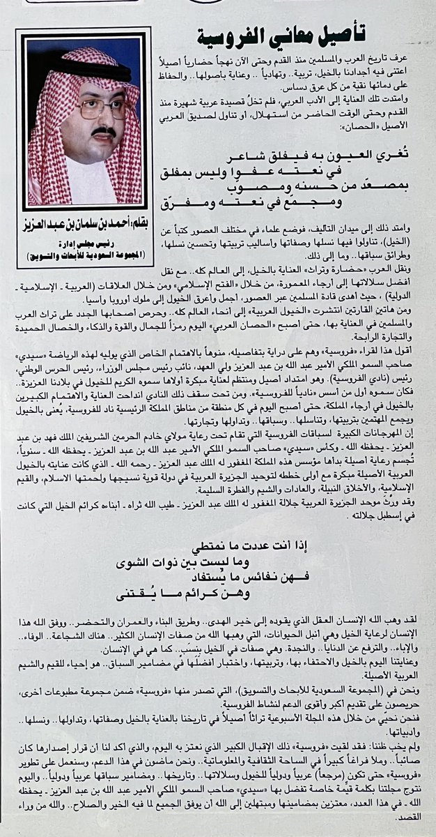 fassirister's tweet photo. @alhammadisa1 @AlsyariK @almedan8 5️⃣- العدد ١١٤/ ١٩٩٦ لـ #فروسية_وشعر كان حدث تاريخي للمجلة وسبق صحفي مهيب؛ بنشرها "الكلمة الوثيقة -فرس وفارس"التي خصها بها فارس الخيل ولي العهد الأمين آنذاك صاحب السمو الملكي الأمير عبدالله بن عبدالله"رحمه الله"وقدمها الأمير أحمد بن سلمان"رحمه الله"في كلمة العدد.  
#أطلال_فروسية https://t.co/vxGeUoZ6BS