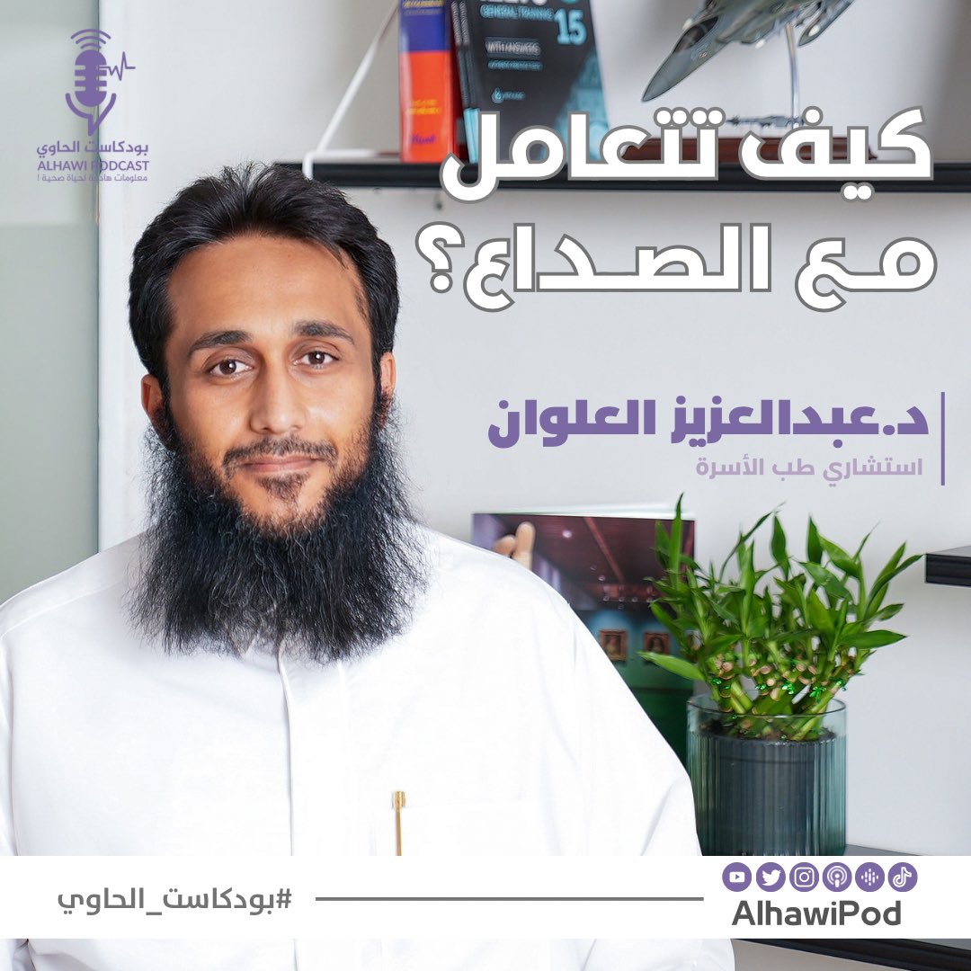 AlhawiPod's tweet photo. كيف تتعامل مع الصداع 🤕 

مع الدكتور عبدالعزيز العلوان @Ab_Alwan في #بودكاست_الحاوي غداً الثلاثاء

🔜 كونوا بالقرب 
#جمعية_التوعية_الصحية_الرقمية https://t.co/z2di0Toure