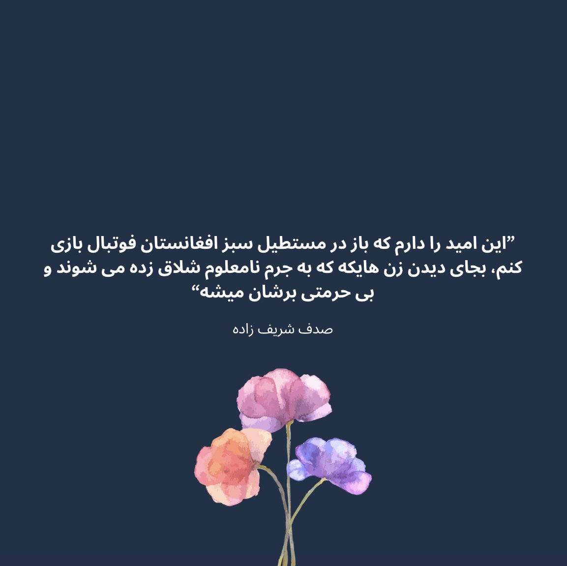 قسمتی از گفته های صدف در دوگانه
برای شنیدن به گفتگوی کامل ما به لینک در بایو مراجعه کنید.