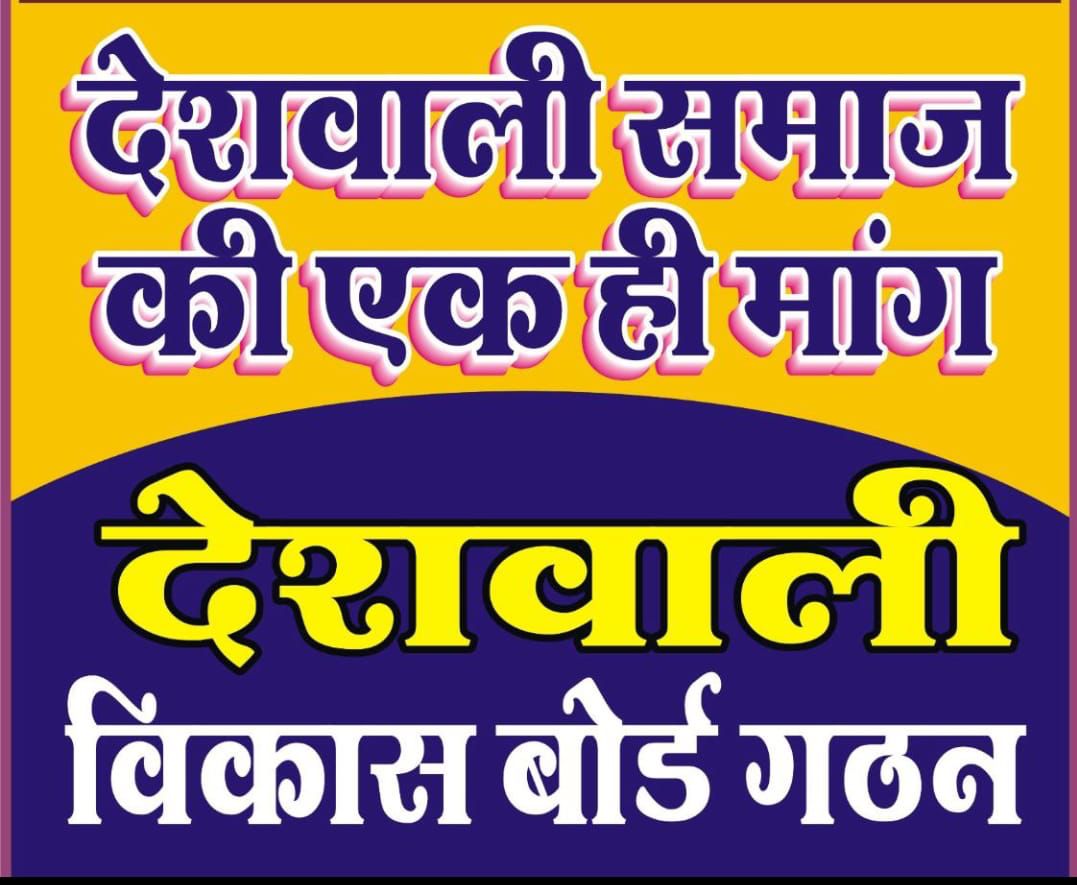 mhkhanmmm786's tweet photo. गहलोत सरकार_ सुनो पुकार 
#देशवाली_विकास_बोर्ड
#DESHWALI_COMUNITY_RAJASTHAN 
@_lokeshsharma @RajCMO 
@ChetanDudiINC 
@KhunkhunaMoin 
@_lokeshsharma 
@HakamAliDeshwal 
@JATbera1 
*** https://t.co/6c9RhsWrlF