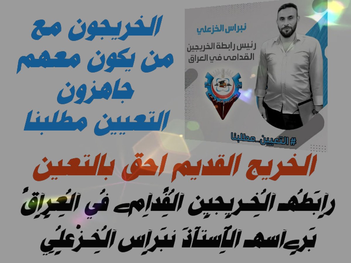 عٍندِمآ يعٍم آلُِظًلُِم فُمن وُآجٍبَ آلُِآنسآن آن يوُآجٍهـ آلُِظًلُِم بَڪلُِ آشُڪآلُِهـ  
#الخريجون_مع_من_يكون_معهم 
#جاهزون 
#الخريج_القديم_احق_بالتعيين 
#التعيين_مطلبنا 
رٍآبَطُهـ آلُِخـرٍيجٍين آلُِقٌدِآمﮯ فُي آلُِعٍرٍآقٌ بَرٍآسهـ آلُِآستآذَ نبَرٍآس آلُِخـزْعٍلُِي
0008