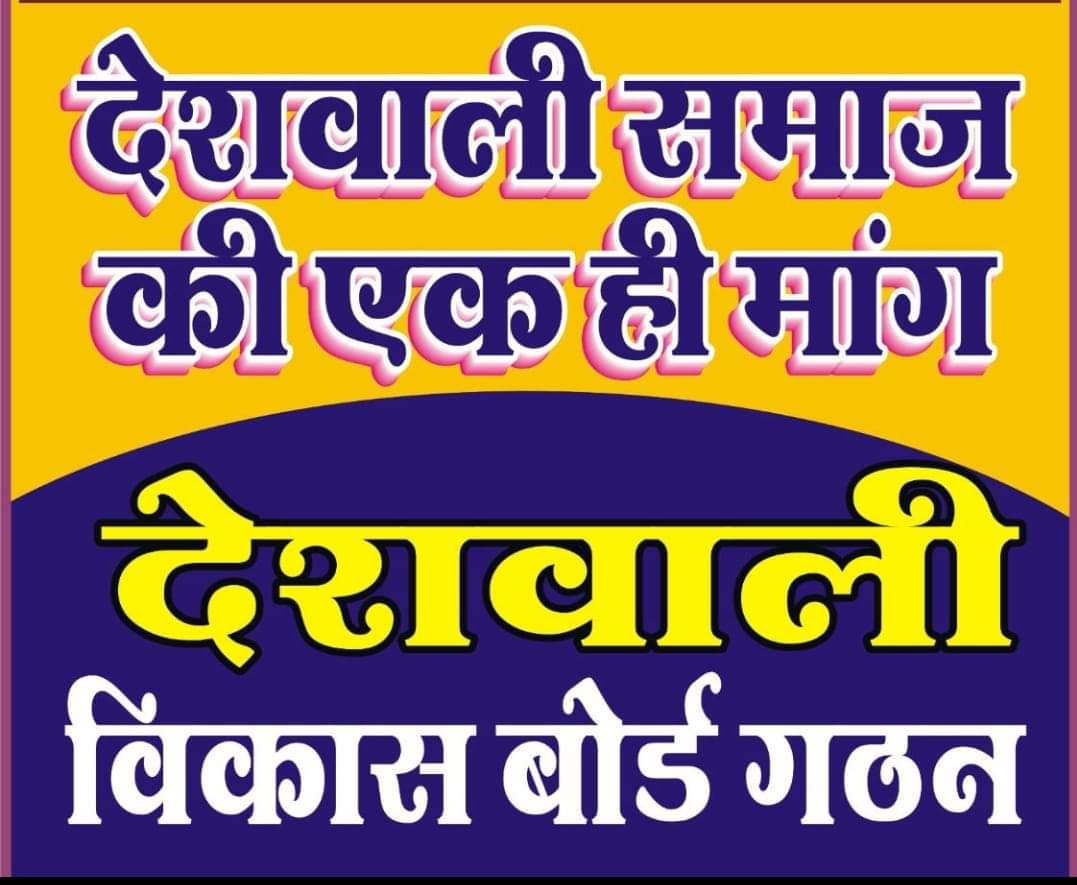 आदरणीय मुख्यमंत्री<a href="/ashokgehlot51/">Ashok Gehlot</a>जी आपका वचन है कि "आप मांगते मांगते थक जाओगे लेकिन मे देता देता नही थकूंगा" महोदय जी आजादी के बाद हमारे समाज की ये पहली मांग है कि समाज के सामाजिक,शैक्षिक उत्थान के लिए #देशवाली_विकास_बोर्ड का गठन करते हुए सामाज को नई दिशा प्रदान करें।
<a href="/RajCMO/">CMO Rajasthan</a>