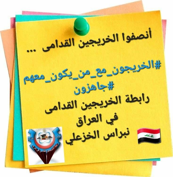 ضحية ٢٠ سنة فساد!!!
كفى ظلما وتهميشا كفى اعمارنا لاتتحمل التاخير 
الا يكفي ظلما للخريج القديم
نحن ضحية سوء الادارة
#التعيين_مطلبنا 
#جاهزون 
#الخريجون_مع_من_يكون_معهم
#الخريج_القديم_احق_بالتعيين 
📌رابطة الخريجين القدامى في العراق 🇮🇶برئاسة الاستاذ نبراس الخزعلي