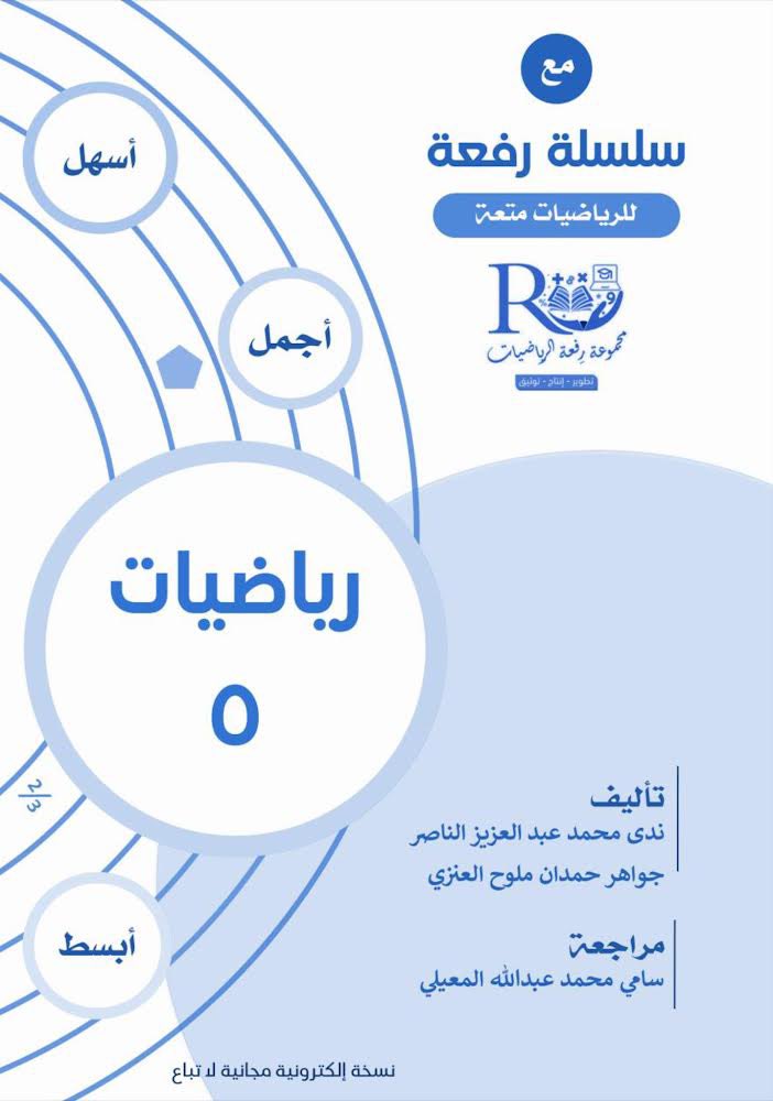 nada_mn_'s tweet photo. #رياضيات٣_١
كتاب :
مع سلسلة رفعة للرياضيات متعة رياضيات ٥ ✨

وإن اختلفت المسميات .. المحتوى نفسه 👌🏻

تجدونه كاملًا في موقع #مجموعة_رفعة_التعليمية 
https://t.co/DL46GGxDns

#مجموعة_رفعة_الرياضيات 
@Maths0120 https://t.co/mTTa9LnRht