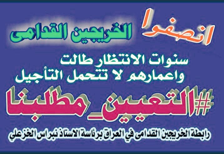 لا نريد ضوابط تساوي بين الخريج القديم والخريج الحديث فهذا ظلم ، نريد العداله
كلا لنقاط المفاضله
#الخريجون_مع_من_يكون_معهم
#الخريج_القديم_احق_بالتعيين 
#التعيين_مطلبنا 
#جاهزون 
📌 رابطة الخريجين القدامى في العراق 🇮🇶  نبراس الخزعلي
0008