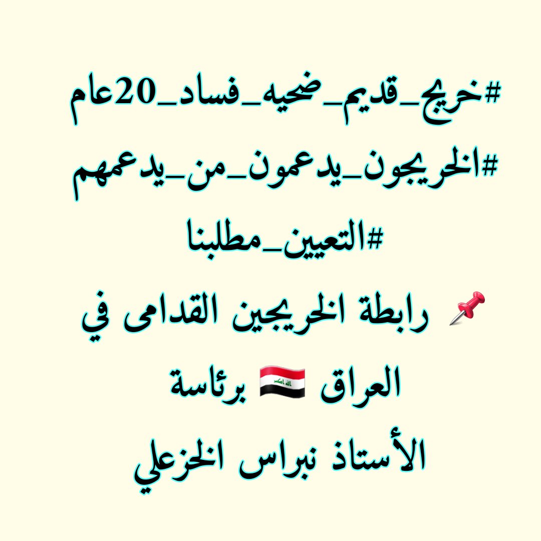 الا يكفي ظلما للخريج القديم
ضحية ٢٠ سنة فساد!!! 
اكان ذنبنا عن عدم حصولنا على (واسطه)
لتعيننا!!!
كفى ظلما وتهميشا كفى 
#التعيين_مطلبنا 
#جاهزون 
#الخريجون_مع_من_يكون_معهم
#الخريج_القديم_احق_بالتعيين 

رابطة الخريجين القدامى في العراق 🇮🇶برئاسة الاستاذ نبراس الخزعلي0008