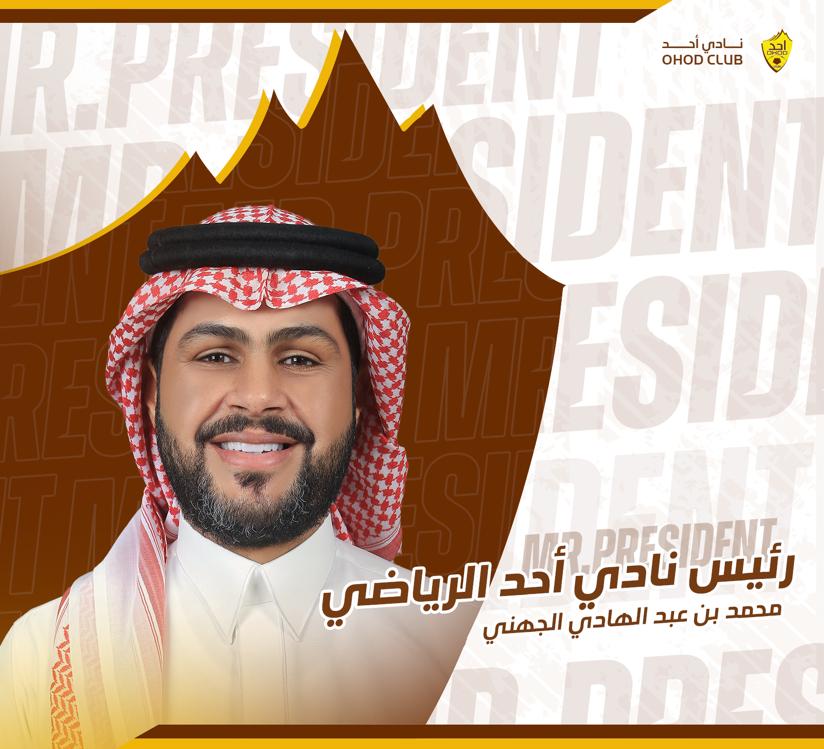 الأستاذ محمد بن عبدالهادي الجهني، رئيساً لمجلس إدارة نادي #أحد الرياضي لمدة (4) سنوات مقبلة 💛🤎
<a href="/M_ALNAZAWY/">محمد عبدالهادي الجهني</a>
