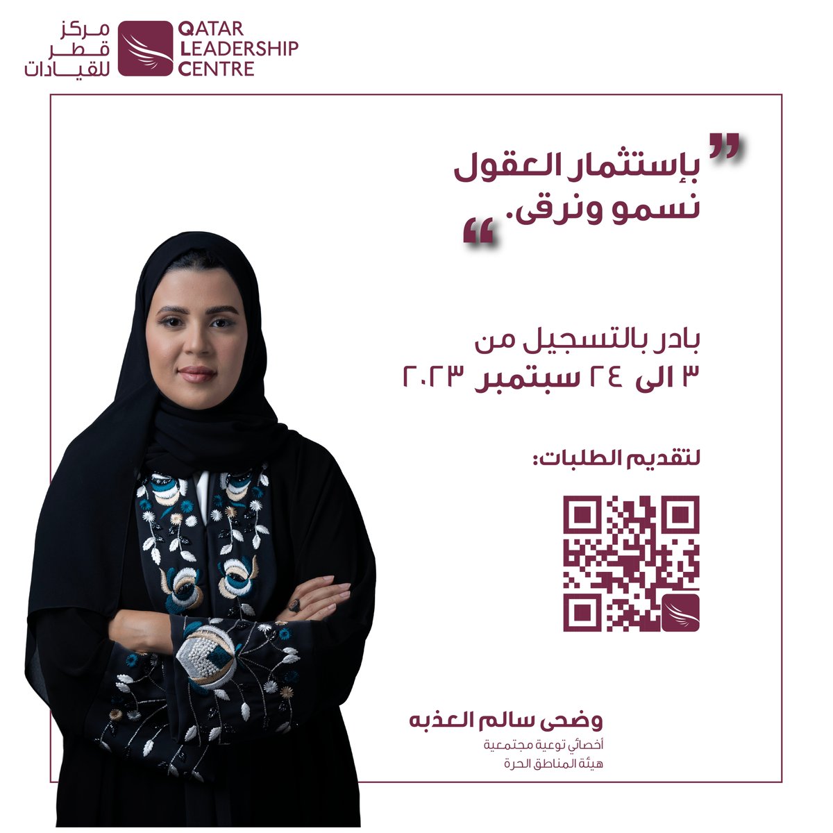 يسر مركز قطر للقيادات أن يعلن عن فتح باب التسجيل عبر موقعة الرسمي  لبرامج القيادات الوطنية دفعة 2024 من تاريخ ٣ حتى ٢٤ سبتمبر  ٢٠٢٣. وستتاح الفرصة للكوادر القطرية المؤهلة  للانضمام إلى برامج القيادات. لمعرفة المزيد قم بزيارة الرابط في البايو.