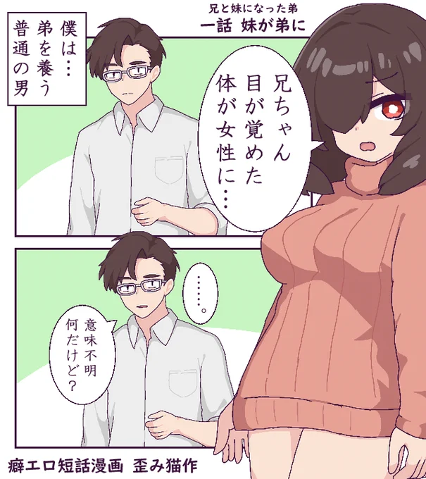 癖漫画 兄と妹になった弟(アンケートで竿役が決まる)
#オリジナル 
#オリジナル漫画 
#歪み猫オリジナル絵 