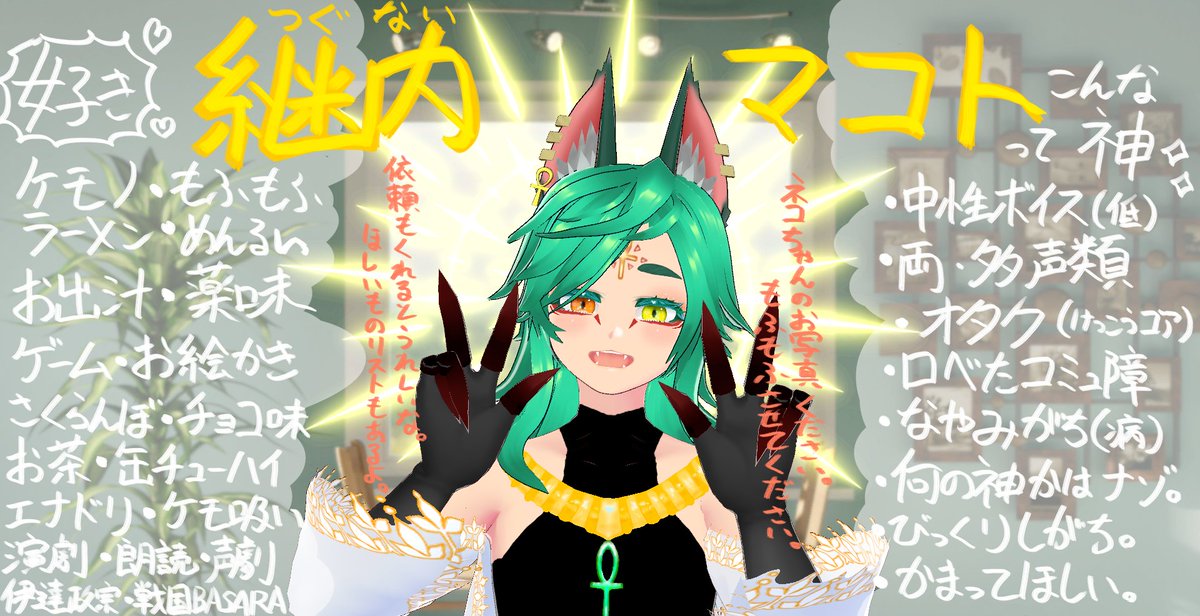 makoto_ganbarou's tweet image. 【固定】
可能性の塊!よちよち歩き神様の
『つぐないマコト』です☥𓃡☥
ケモナーな個人勢VTuberだよ!
🎞🔗▶youtube.com/@Tsugunai-Mako…
マロやグッズ等▶lit.link/tugunai7makoto…
🎨依頼▶skeb.jp/@makoto_ganbar…
配信の感想(エゴサ)→#マコトと戯れよ
FA→#つぐな絵マコト
🔞FA→#ケモノなマコト