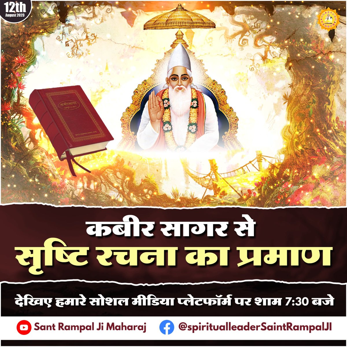 #SantRampalJiEternalKnowledge
संत रामपाल जी महाराज ने ही गुरुग्रंथ साहिब से प्रमाणित करके बताया कि नानकदेव जी के गुरु कबीर साहेब ही वास्तव में करतार(श्रष्टि का सृजनहार) है, पूर्ण परमात्मा है।
