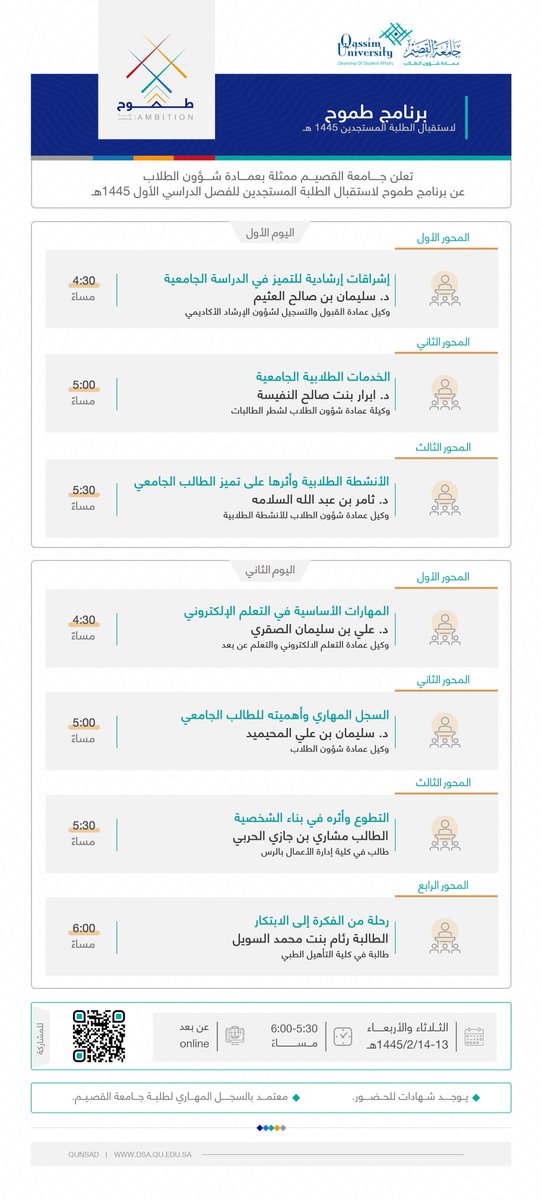 qunsad's tweet photo. تعلن عمادة شؤون الطلاب بـ #جامعة_القصيم عن برنامج "طموح.. رؤية ومستقبل" لاستقبال الطلبة المستجدين للفصل الدراسي الأول لعام 1445هـ.

للمشاركة:
https://t.co/sdhPYuUl2R https://t.co/QXh1SVhE9l