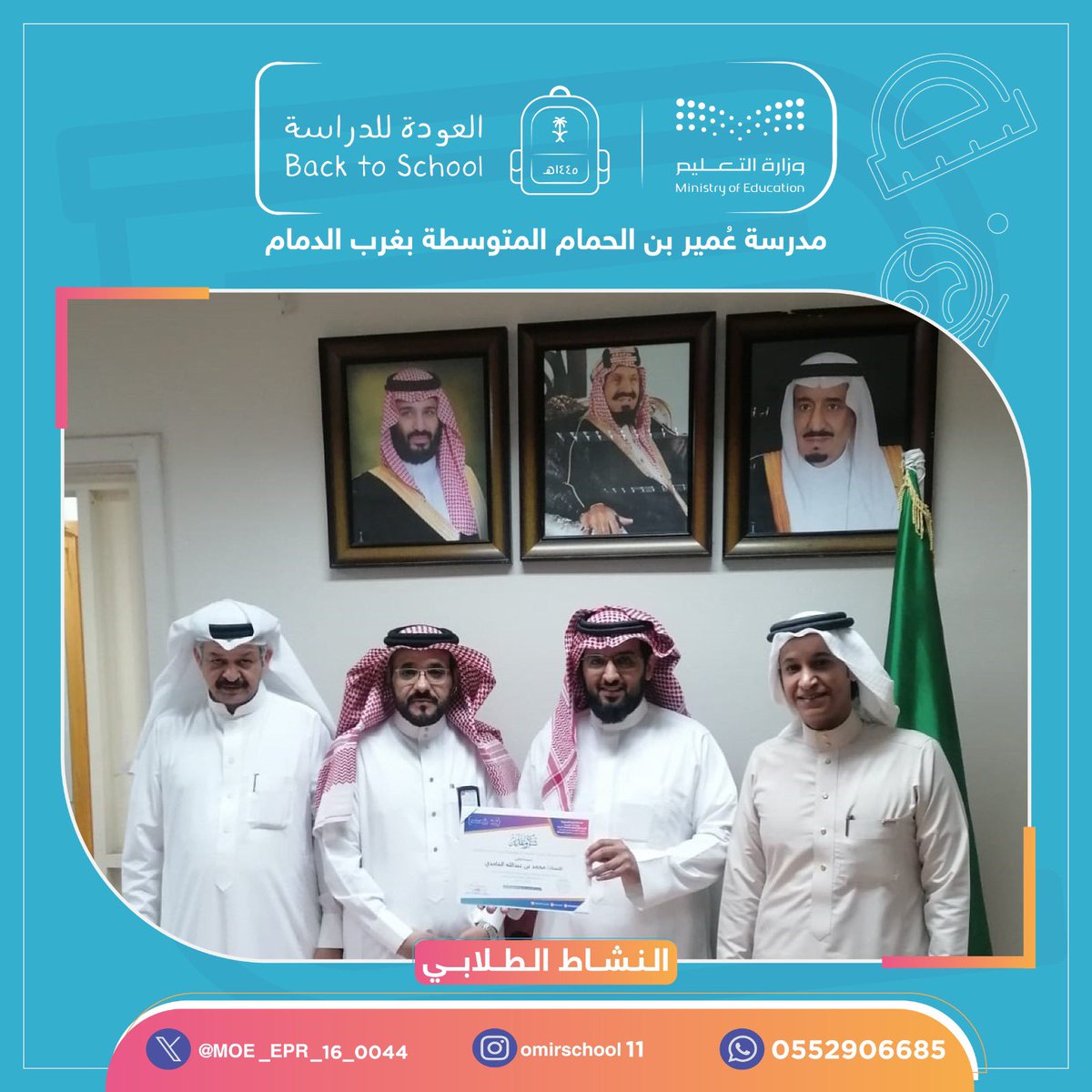 تكريم |

كرم مدير المدرسة أ : عبدالله آل ياسين لجنة استقبال وتهيئة الطلاب للعام الدراسي الجديد  من خلال البرامج والأنشطة الطلابية المتنوعة وذلك بحضور رئيس وحدة نشاط الطلاب بمكتب التعليم بغرب الدمام أ : سعيد عبدالله سفر @MOE_EPR_16