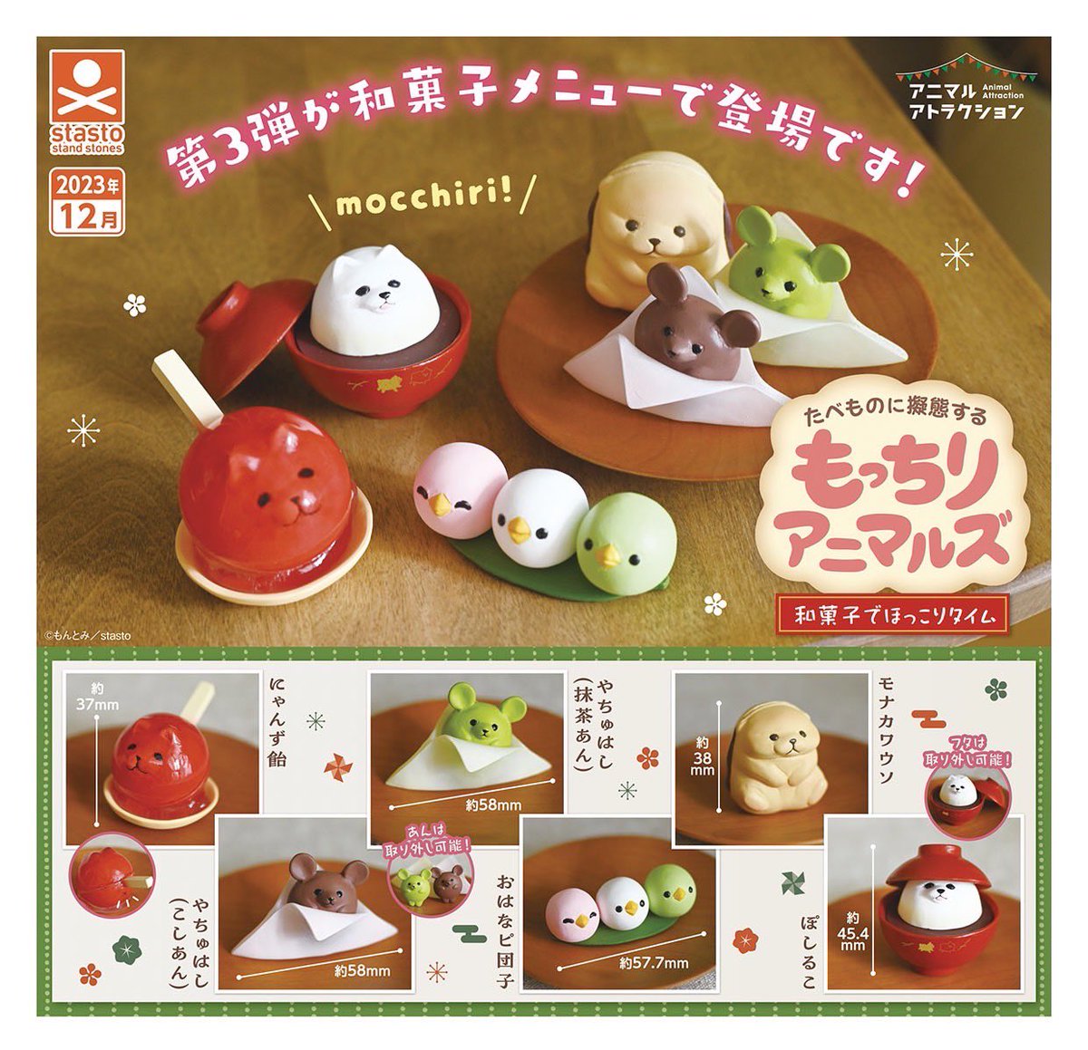お知らせ／ カプセルトイ「もっちりアニマルズ」の第3弾が2023年12月に