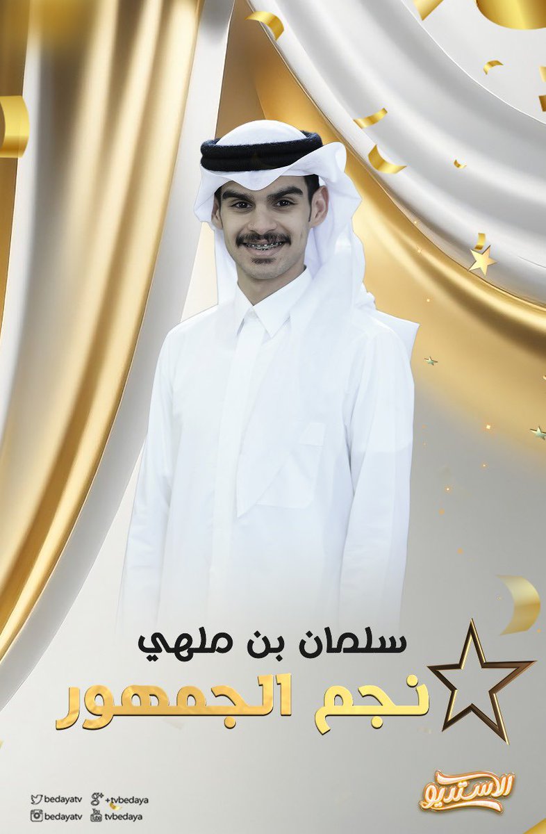 خالد حامد 🇸🇦 (@khalidhamid77) on Twitter photo نجم الجمهور اللي كنت اراهن عليه دايم ♥️
بن ملهي سلمان 🏅
<a href="/salman_675/">سلمان بن ملهي</a>
#ختام_الاستديو نجم الجمهور اللي كنت اراهن عليه دايم ♥️
بن ملهي سلمان 🏅
<a href="/salman_675/">سلمان بن ملهي</a>
#ختام_الاستديو