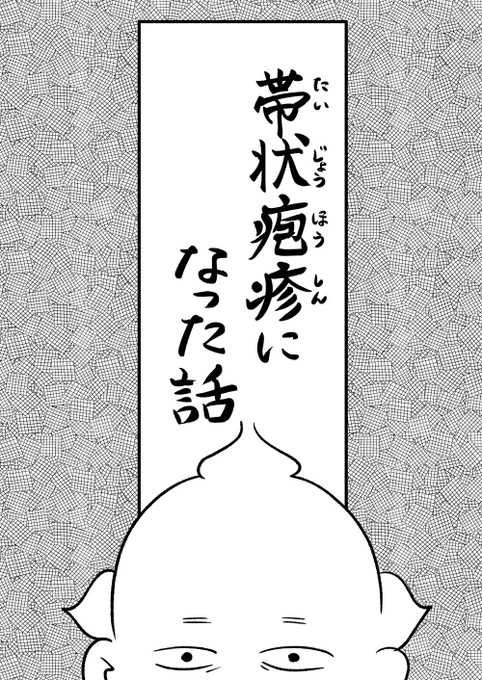 水疱瘡のウイルスってまだ体にいるの!? 帯状疱疹のバカ野郎のことに詳しくなれる漫画です。症状は人によって異なるので、あくまでもひとつの例としてお読みください!

↓続きはこちらから

「【漫画】帯状疱疹になった話(作:マキゾウ)」https://t.co/w31RAnrYxh 