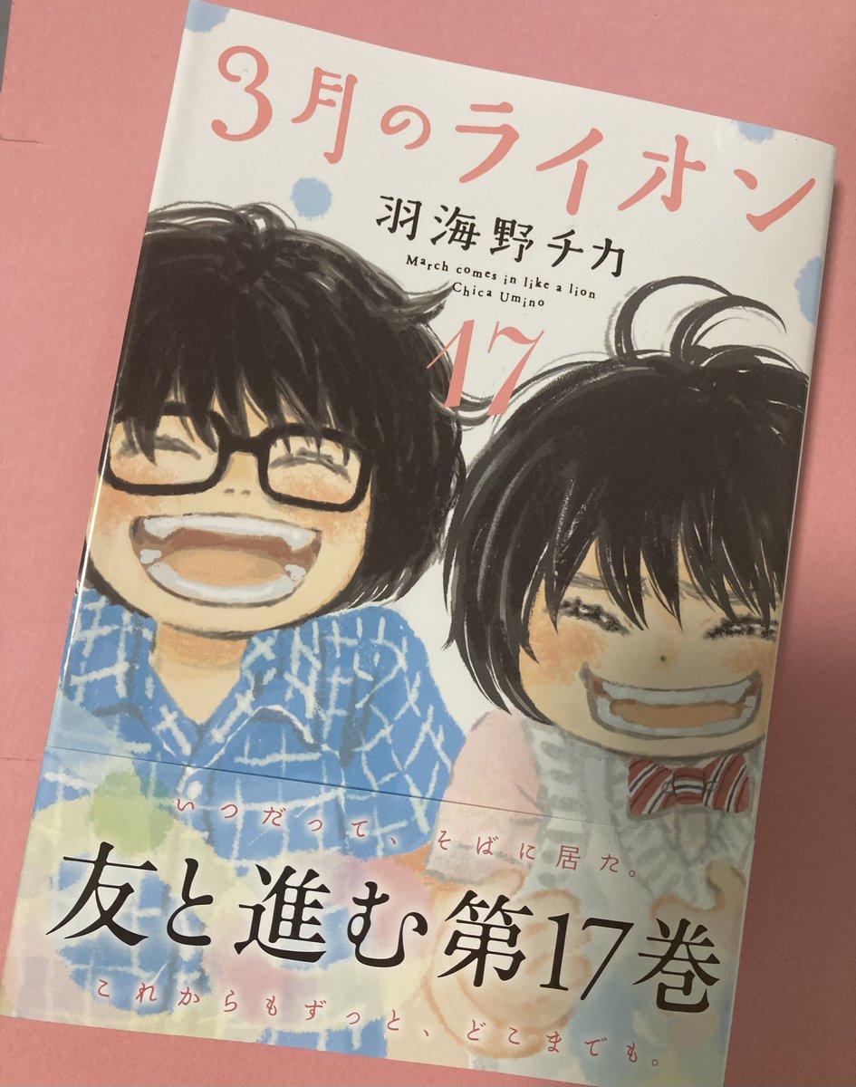 3月のライオン🦁少しでも早く読みたかったのでコンビニで売ってたのを買ってしまった😆 