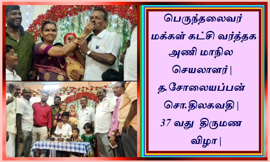 makkal_viruppam's tweet photo. https://t.co/UhT3EjEQ9y
பெருந்தலைவர் மக்கள் கட்சி வர்த்தக அணி மாநில செயலாளர் | த.சோலையப்பன் சொ.திலகவதி | 37 வது திருமண விழா |
#media #journalist #PMK #NRT #nadar #vanigar #viyapari #vanigarperamaippu https://t.co/fJGhMrgAKt