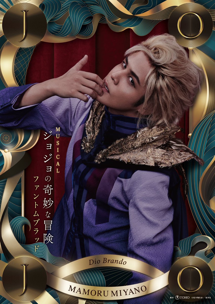 JOJO_MUSICAL's tweet photo. 帝劇2024年2月公演 ミュージカル
『ジョジョの奇妙な冒険 ファントムブラッド』
キャスト紹介〈その③〉

【ディオ・ブランドー／#宮野真守】

🔽コメント＆プロフィールはコチラ
https://t.co/4jjR34cHTw

#ミュージカルジョジョ
@miyanomamoru_PR

🎟️上演日程＆ツアー情報
https://t.co/RVg1RFtuJG https://t.co/frvfxiQiqi