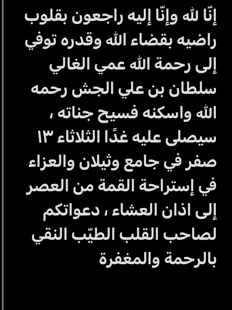 Ali_aljsh1's tweet photo. لله ما أخذ وله ما أعطى وكل شيء عنده بأجل مسمى ، اللهم اغفر له وارحمه، وعافه ،واعف عنه ،وأكرم نُزُله ، ووسع مُدخلهُ ، واغسله بالماء والثلج والبرد ، ونقه من الخطايا كما ينقى الثوب الأبيض من الدنس ، وأبدله داراً خيراً من داره ، وأهلاً خيراً من اهله . https://t.co/tsGbQJLLHQ
